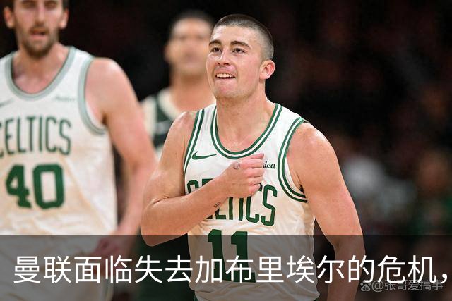 曼联面临失去加布里埃尔的危机，留队希望微乎其微