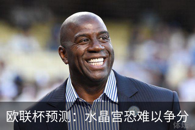 欧联杯预测：水晶宫恐难以争分