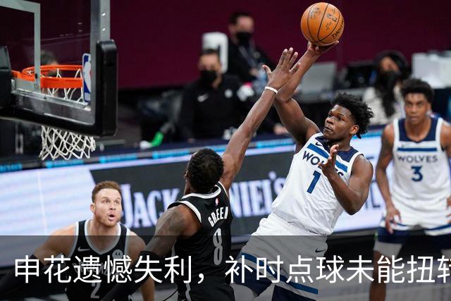 申花遗憾失利，补时点球未能扭转乾坤