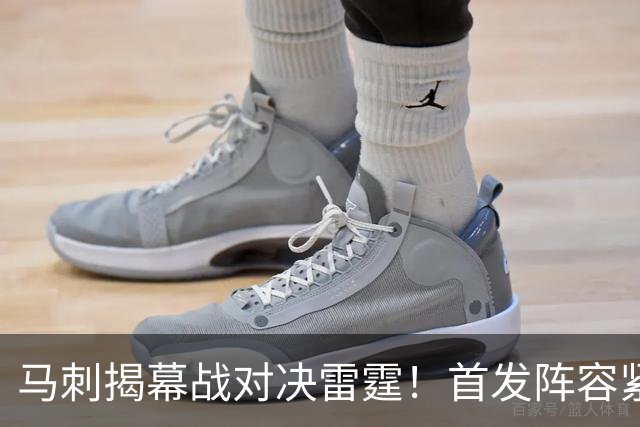 马刺揭幕战对决雷霆！首发阵容紧锣密鼓