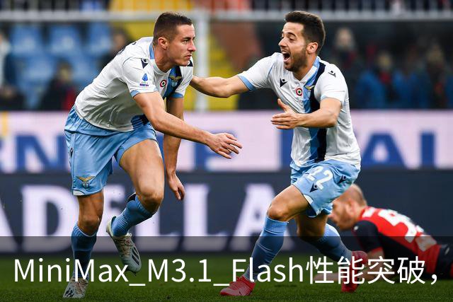 MiniMax M3.1 Flash性能突破，背后却隐藏93%幻觉率